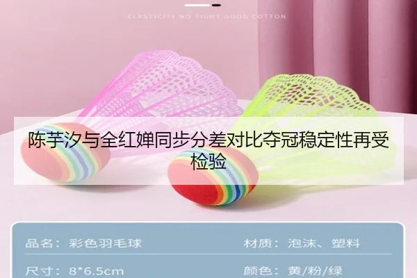 陈芋汐与全红婵同步分差对比夺冠稳定性再受检验