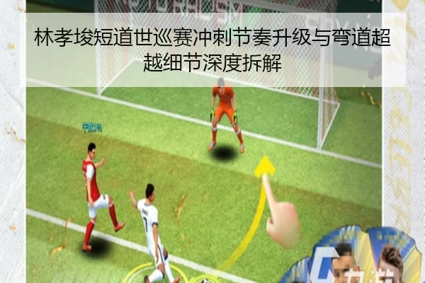 林孝埈短道世巡赛冲刺节奏升级与弯道超越细节深度拆解